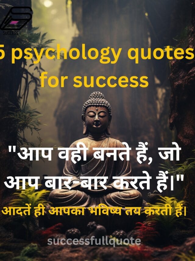 “5 Powerful Psychology Quotes जो आपकी सोच बदल देंगे!” 🧠 #मनोविज्ञान #PsychologyInHindi