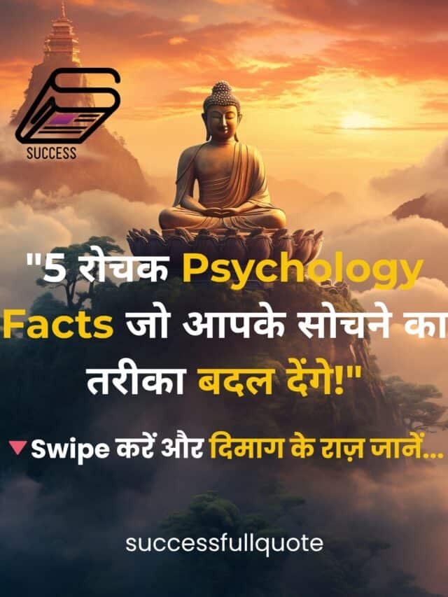“5 Powerful Psychology Facts जो आपकी सोच को बदल सकते हैं!”