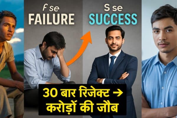 “30 बार रिजेक्ट, फिर बना करोड़पति | Real Life Inspirational Story” Real Life Inspirational Story